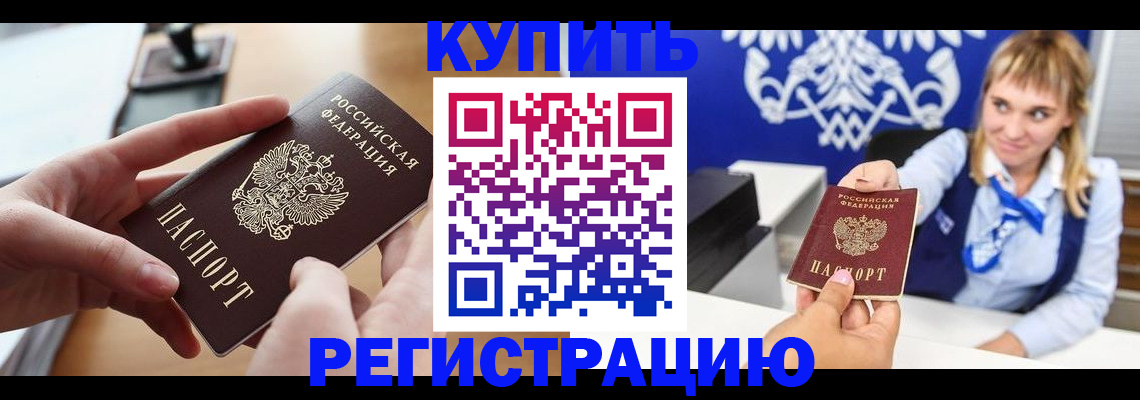 прописка в Волгограде